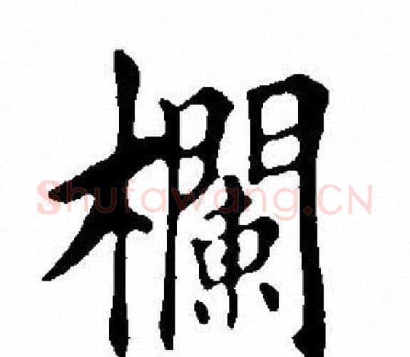 拦字田英章毛笔楷书书法写法,摘自田英章毛笔楷书书法作品