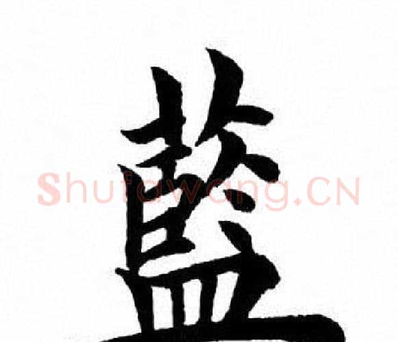 蓝字田英章毛笔楷书书法写法,摘自田英章毛笔楷书书法作品