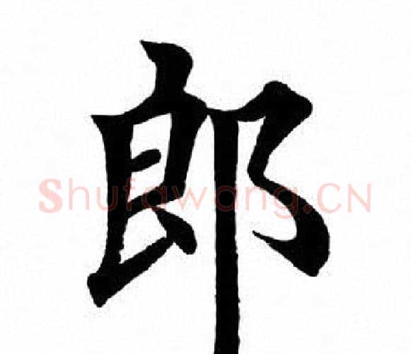 郎字田英章毛笔楷书书法写法,摘自田英章毛笔楷书书法作品
