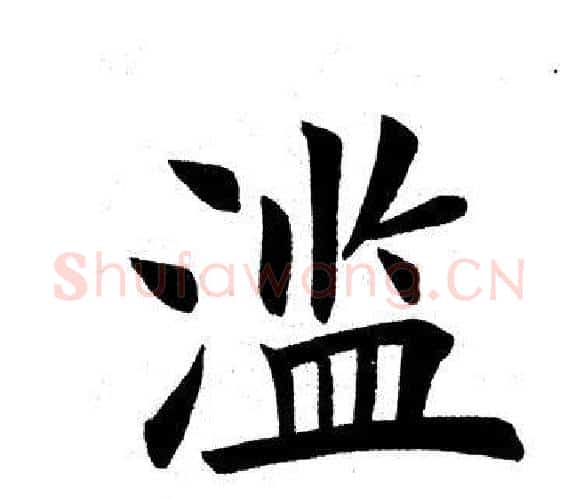 滥字田英章毛笔楷书书法写法,摘自田英章毛笔楷书书法作品