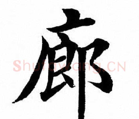 廊字田英章毛笔楷书书法写法,摘自田英章毛笔楷书书法作品