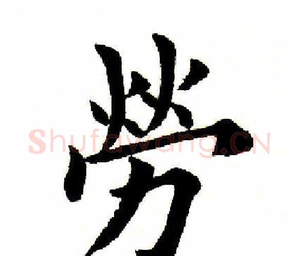 劳字田英章毛笔楷书书法写法,摘自田英章毛笔楷书书法作品