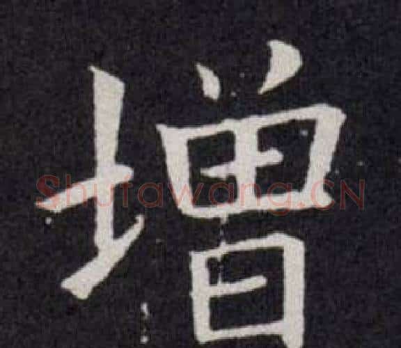 增字欧阳询毛笔楷书写法,摘自欧阳询毛笔楷书作品
