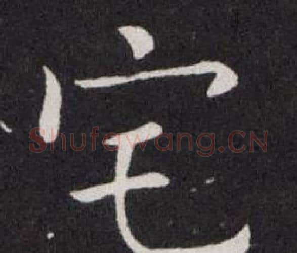 宅字欧阳询毛笔楷书写法,摘自欧阳询毛笔楷书作品