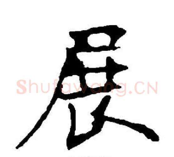 展字欧阳询毛笔楷书写法,摘自欧阳询毛笔楷书作品