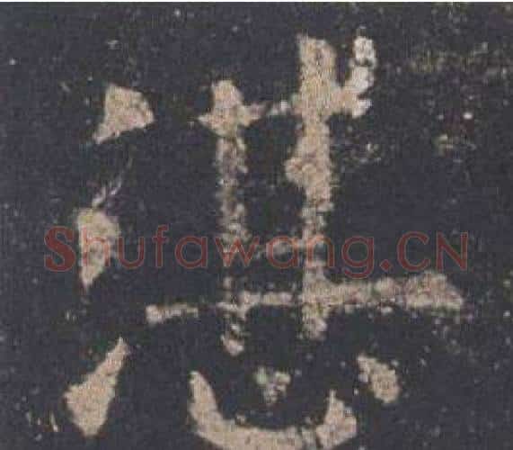 湛字欧阳询毛笔楷书写法,摘自九成宫醴泉铭