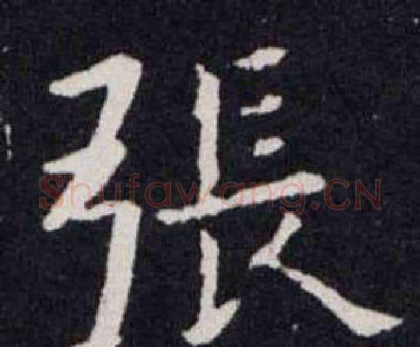 张字欧阳询毛笔楷书写法,摘自欧阳询毛笔楷书作品