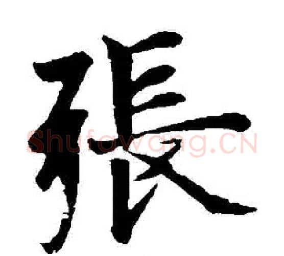 張字欧阳询毛笔楷书写法,摘自欧阳询毛笔楷书作品