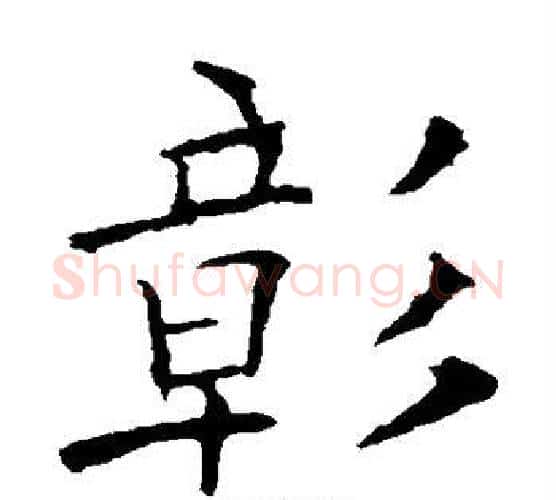 彰字欧阳询毛笔楷书写法,摘自欧阳询毛笔楷书作品