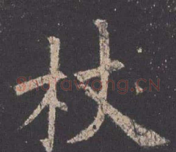 杖字欧阳询毛笔楷书写法,摘自九成宫醴泉铭