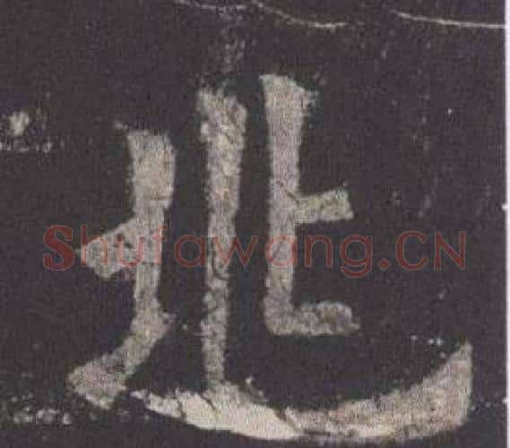 兆字欧阳询毛笔楷书写法,摘自九成宫醴泉铭