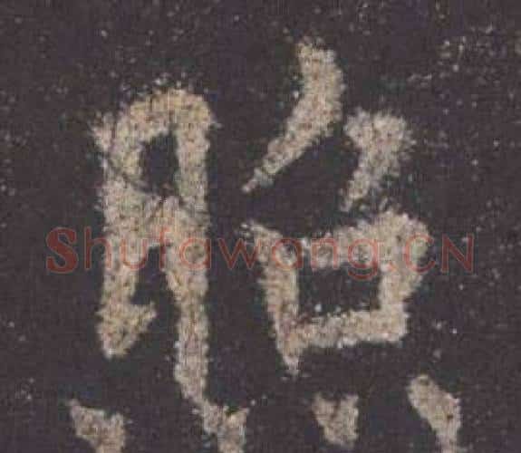 照字欧阳询毛笔楷书写法,摘自九成宫醴泉铭