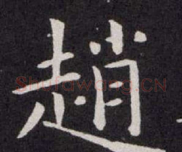 趙字欧阳询毛笔楷书写法,摘自欧阳询毛笔楷书作品