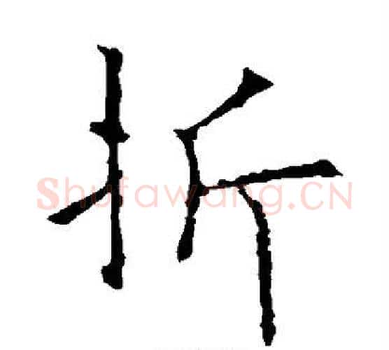折字欧阳询毛笔楷书写法,摘自欧阳询毛笔楷书作品