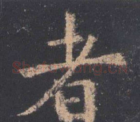 者字欧阳询毛笔楷书写法,摘自九成宫醴泉铭