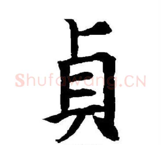 贞字欧阳询毛笔楷书写法,摘自欧阳询毛笔楷书作品