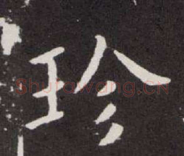 珍字欧阳询毛笔楷书写法,摘自欧阳询毛笔楷书作品