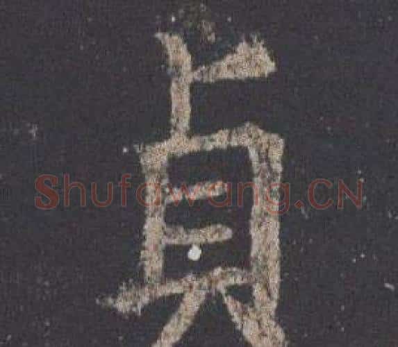 貞字欧阳询毛笔楷书写法,摘自九成宫醴泉铭
