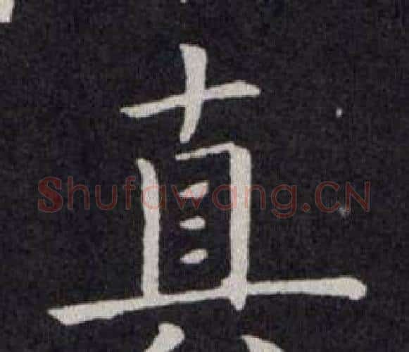 真字欧阳询毛笔楷书写法,摘自欧阳询毛笔楷书作品