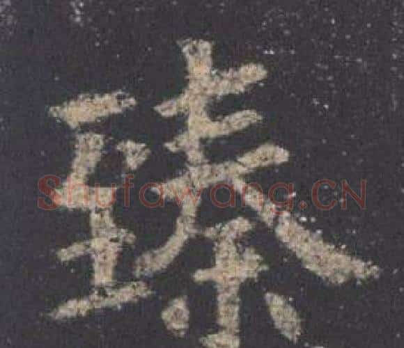 臻字欧阳询毛笔楷书写法,摘自九成宫醴泉铭