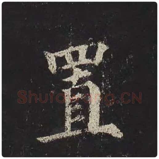 颜真卿毛笔楷书置字的写法,摘自颜真卿书法作品多宝塔碑