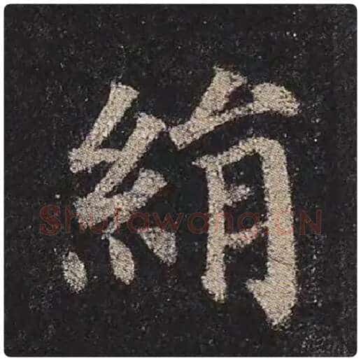 颜真卿毛笔楷书绢字的写法,摘自颜真卿书法作品多宝塔碑