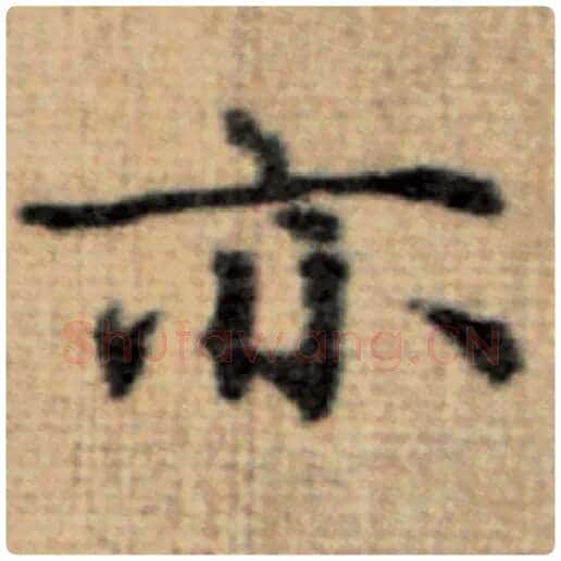 赵孟頫毛笔楷书亦字的写法,摘自赵孟頫书法作品太上老君说常清静经