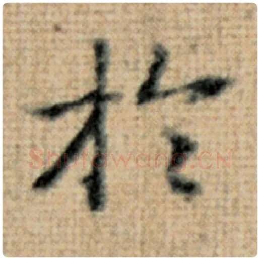 赵孟頫毛笔楷书于字的写法,摘自赵孟頫书法作品太上老君说常清静经