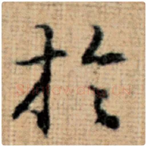 赵孟頫毛笔楷书于字的写法,摘自赵孟頫书法作品太上老君说常清静经