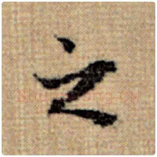 赵孟頫毛笔楷书之字的写法,摘自赵孟頫书法作品太上老君说常清静经
