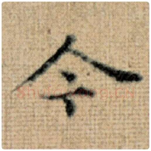 赵孟頫毛笔楷书今字的写法,摘自赵孟頫书法作品太上老君说常清静经