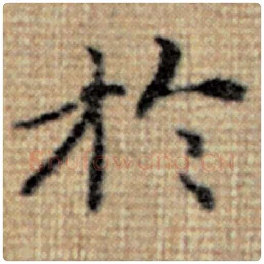 赵孟頫毛笔楷书于字的写法,摘自赵孟頫书法作品太上老君说常清静经