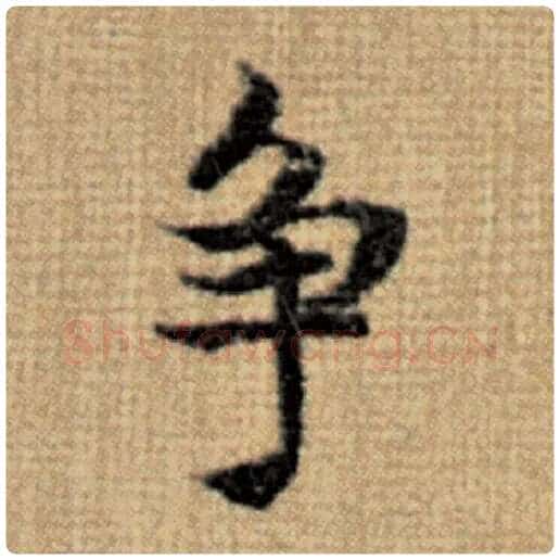 赵孟頫毛笔楷书争字的写法,摘自赵孟頫书法作品太上老君说常清静经