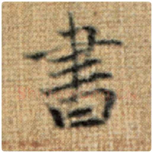 赵孟頫毛笔楷书书字的写法,摘自赵孟頫书法作品太上老君说常清静经
