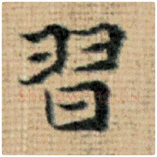 赵孟頫毛笔楷书习字的写法,摘自赵孟頫书法作品太上老君说常清静经