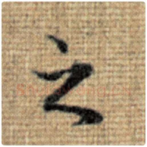 赵孟頫毛笔楷书之字的写法,摘自赵孟頫书法作品太上老君说常清静经
