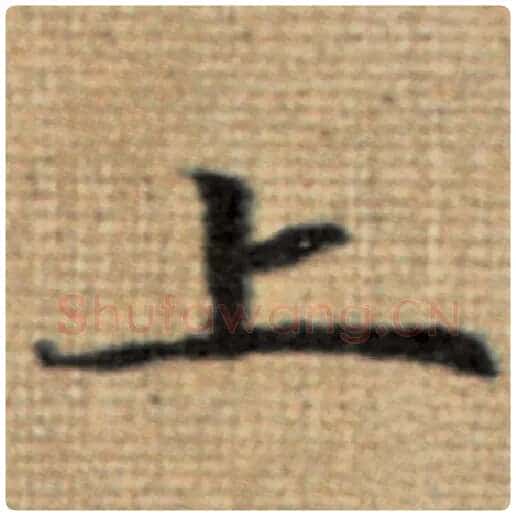 赵孟頫毛笔楷书上字的写法,摘自赵孟頫书法作品太上老君说常清静经