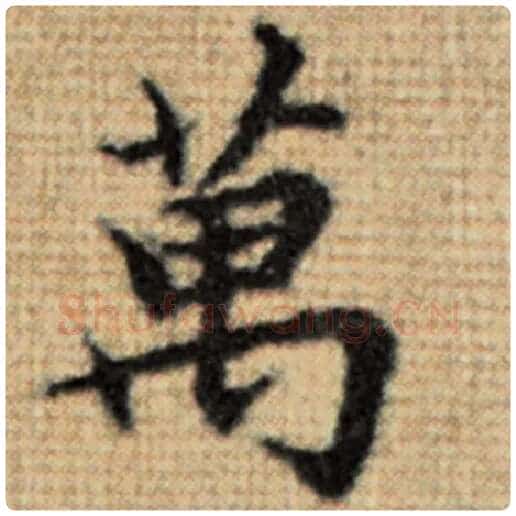 赵孟頫毛笔楷书万字的写法,摘自赵孟頫书法作品太上老君说常清静经
