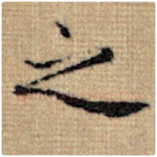 赵孟頫毛笔楷书之字的写法,摘自赵孟頫书法作品太上老君说常清静经