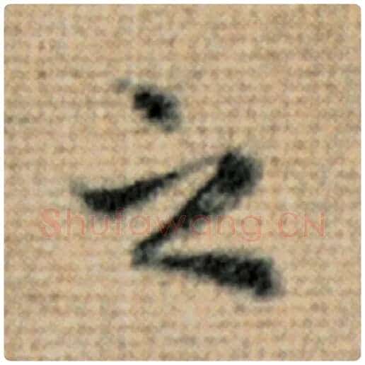 赵孟頫毛笔楷书之字的写法,摘自赵孟頫书法作品太上老君说常清静经
