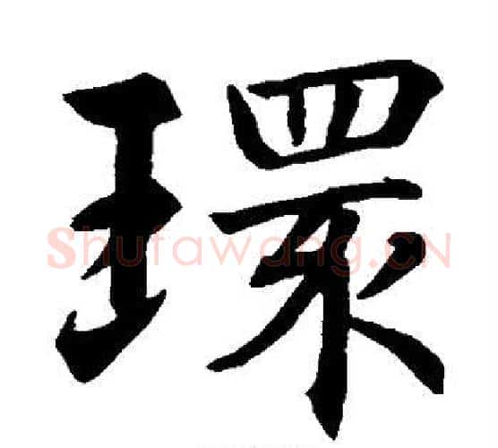 环字智永毛笔楷书书法写法,摘自智永毛笔楷书书法作品