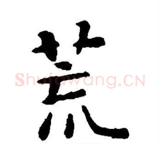 荒字智永毛笔楷书书法写法,摘自智永毛笔楷书书法作品