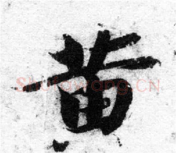 黄字智永毛笔楷书书法写法,摘自智永毛笔楷书书法作品