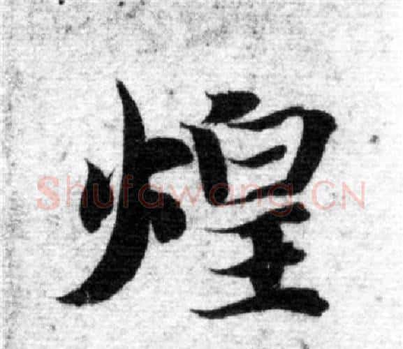 煌字智永毛笔楷书书法写法,摘自智永毛笔楷书书法作品