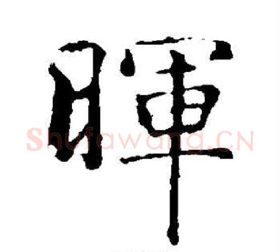 晖字智永毛笔楷书书法写法,摘自智永毛笔楷书书法作品