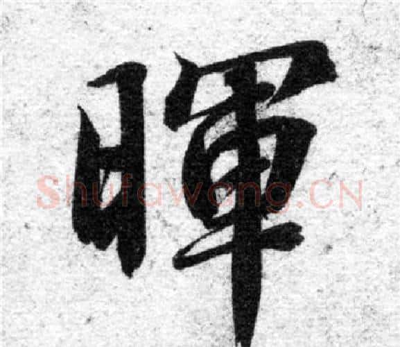 暉字智永毛笔楷书书法写法,摘自智永毛笔楷书书法作品