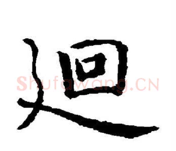 回字智永毛笔楷书书法写法,摘自智永毛笔楷书书法作品