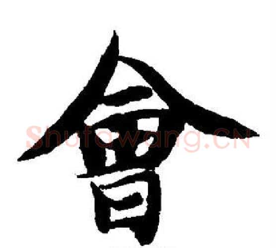 会字智永毛笔楷书书法写法,摘自智永毛笔楷书书法作品