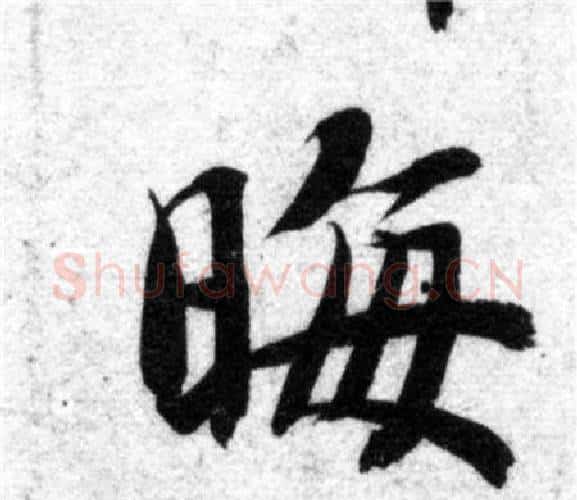 晦字智永毛笔楷书书法写法,摘自智永毛笔楷书书法作品