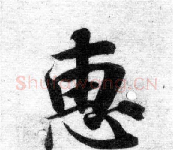 惠字智永毛笔楷书书法写法,摘自智永毛笔楷书书法作品